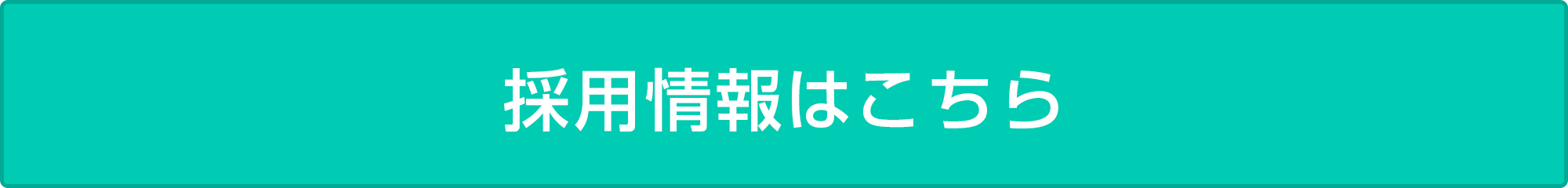 採用情報はこちら