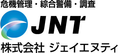 危機管理・綜合警備・調査　JNT　株式会社ジェイエヌティ